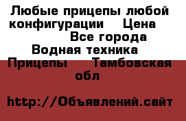 Любые прицепы,любой конфигурации. › Цена ­ 18 000 - Все города Водная техника » Прицепы   . Тамбовская обл.